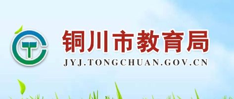 陜西銅川2019年中考錄取查詢入口及教育信息咨詢指南