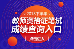 2018年下半年教師資格考試成績查詢指南及教育信息咨詢