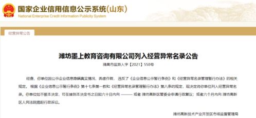 濰坊某教育咨詢公司被列入經營異常名錄，高考咨詢業務引發關注