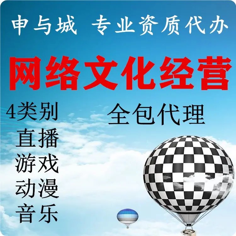 上海市網絡文化經營許可證辦理條件解析